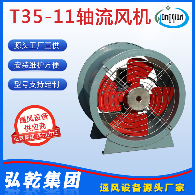 T35-11轴流风机