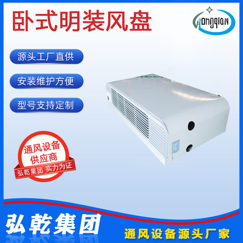 卧式明装风机盘管