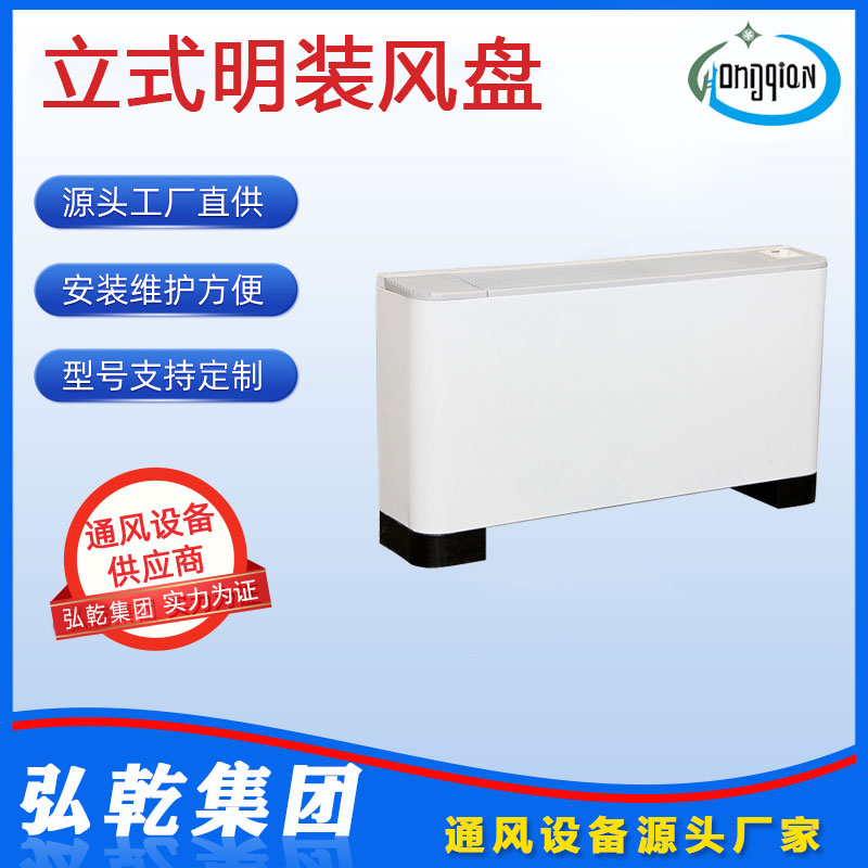 立式明装风机盘管